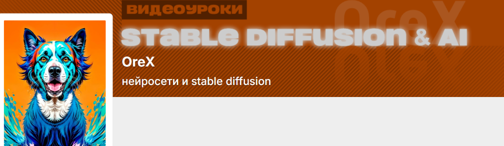 [Orex] Олег Конюков → Подписка на контент Нейросет_0.png